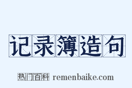 记录簿造句是什么意思的图片